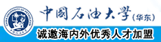 嗷嗷操爽了中国石油大学（华东）教师和博士后招聘启事