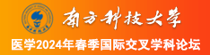 男人用鸡巴肏我下面网站南方科技大学医学2024年春季国际交叉学科论坛